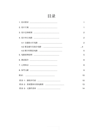 模拟交通指示灯的控制研究报告书