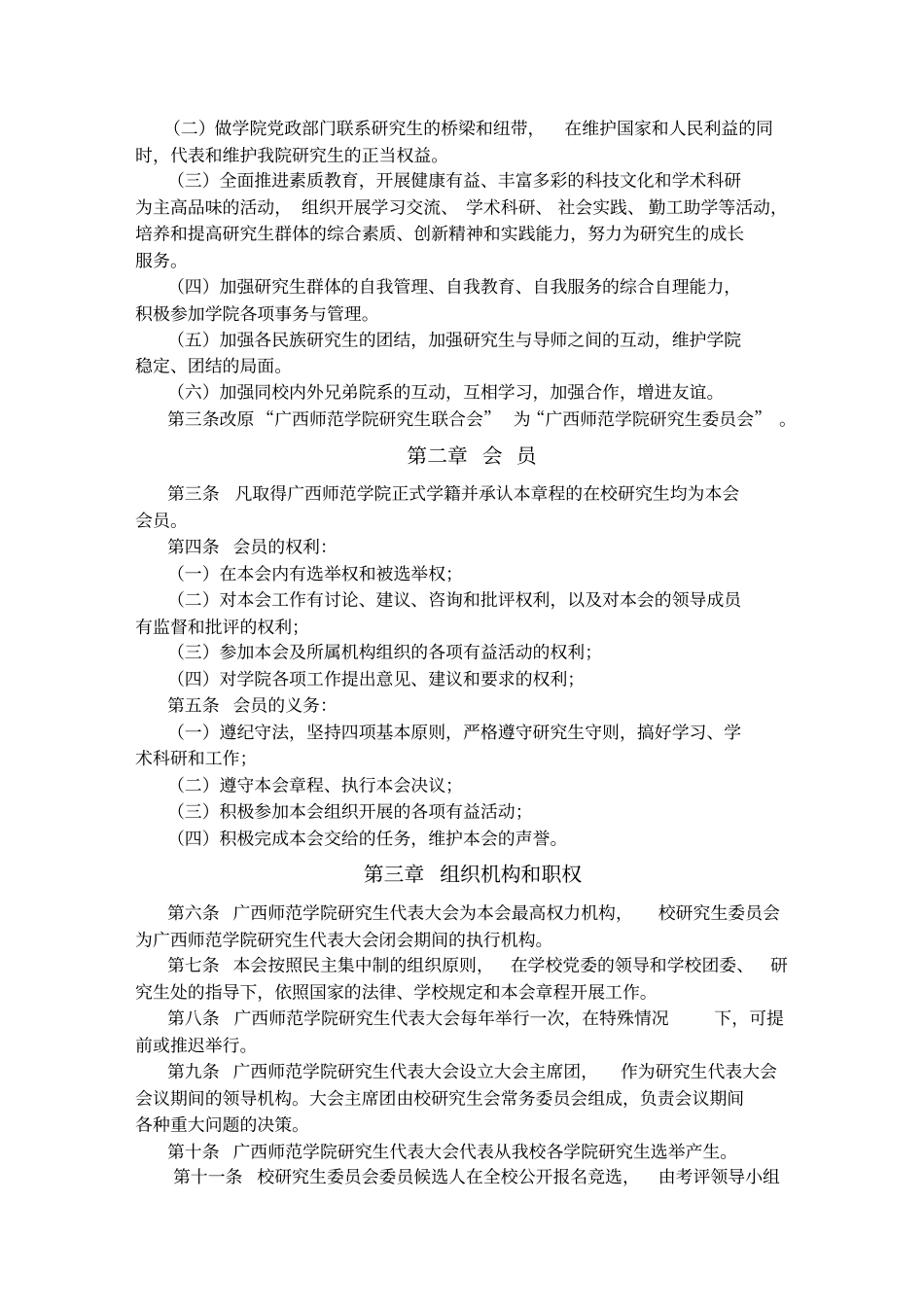 模拟卷广西师范学院研究生会规章制度_第2页