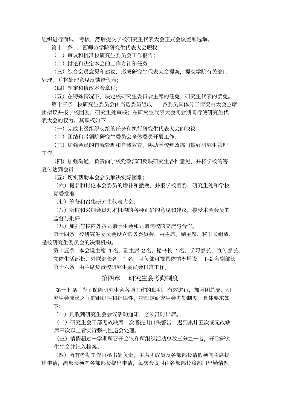模拟卷广西师范学院研究生会规章制度_第3页