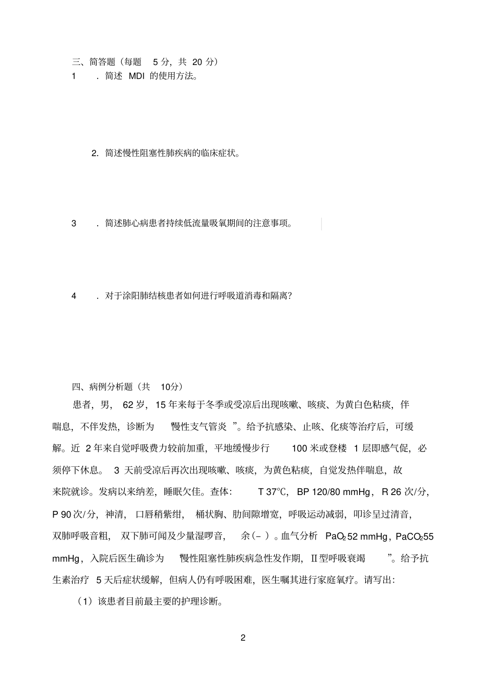 模拟参考资料1试卷内科护理试卷A_第2页