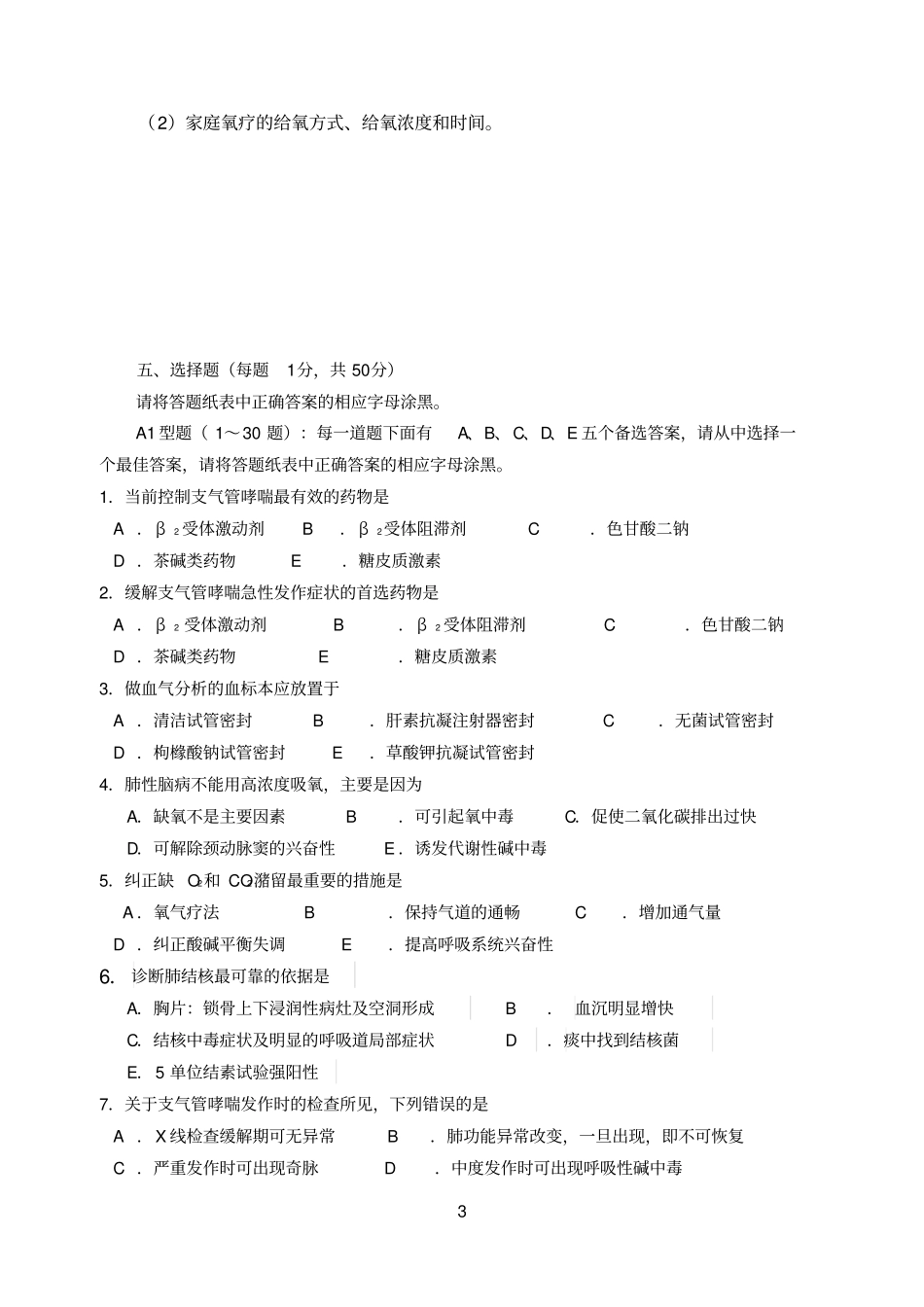 模拟参考资料1试卷内科护理试卷A_第3页