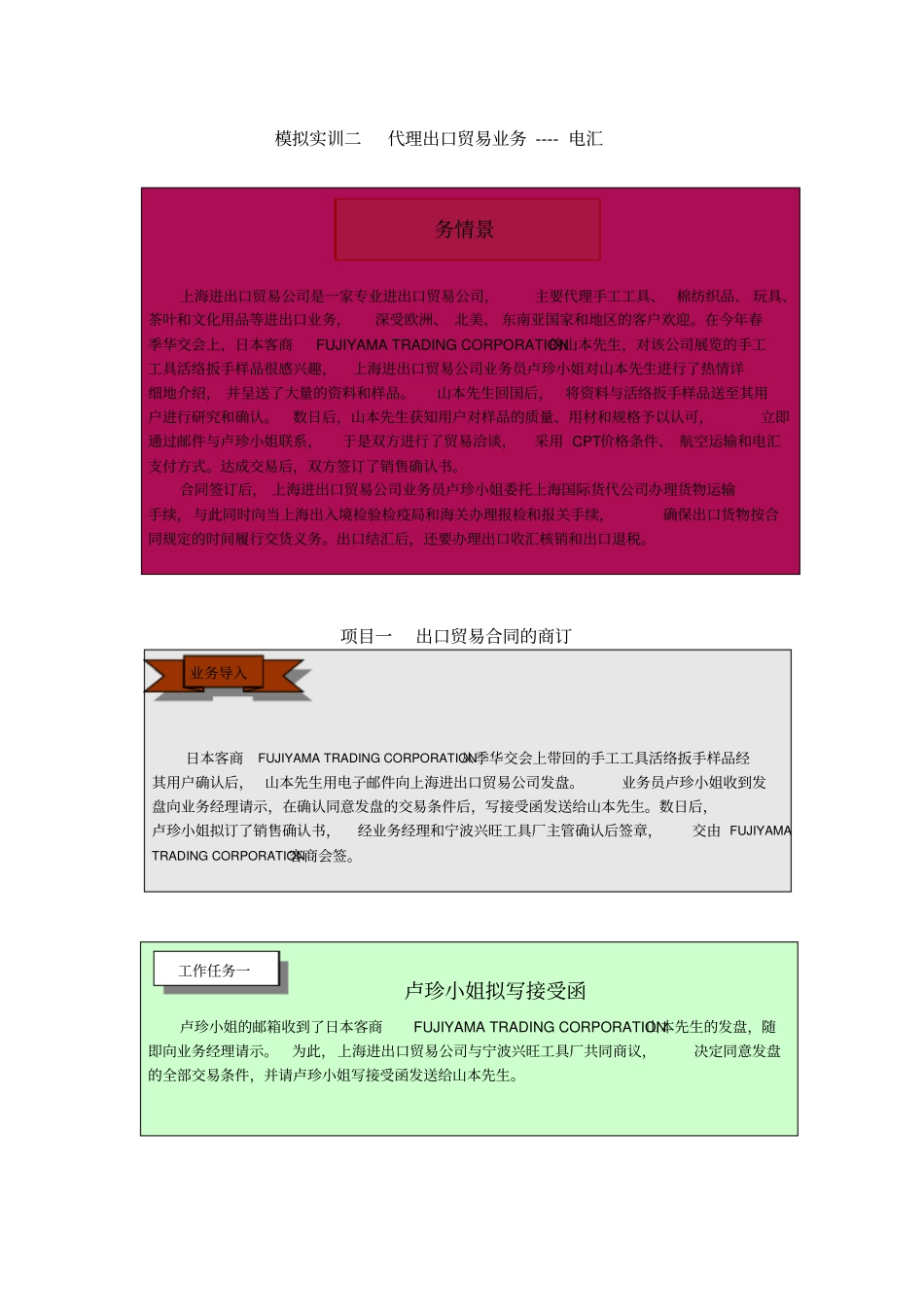 模拟实训二代理出口贸易业务----电汇_外贸单证实务_第1页