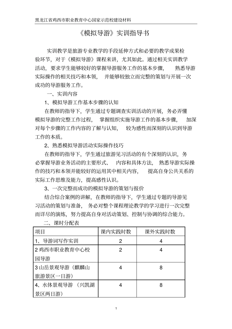 模拟导游实训指导书_第1页