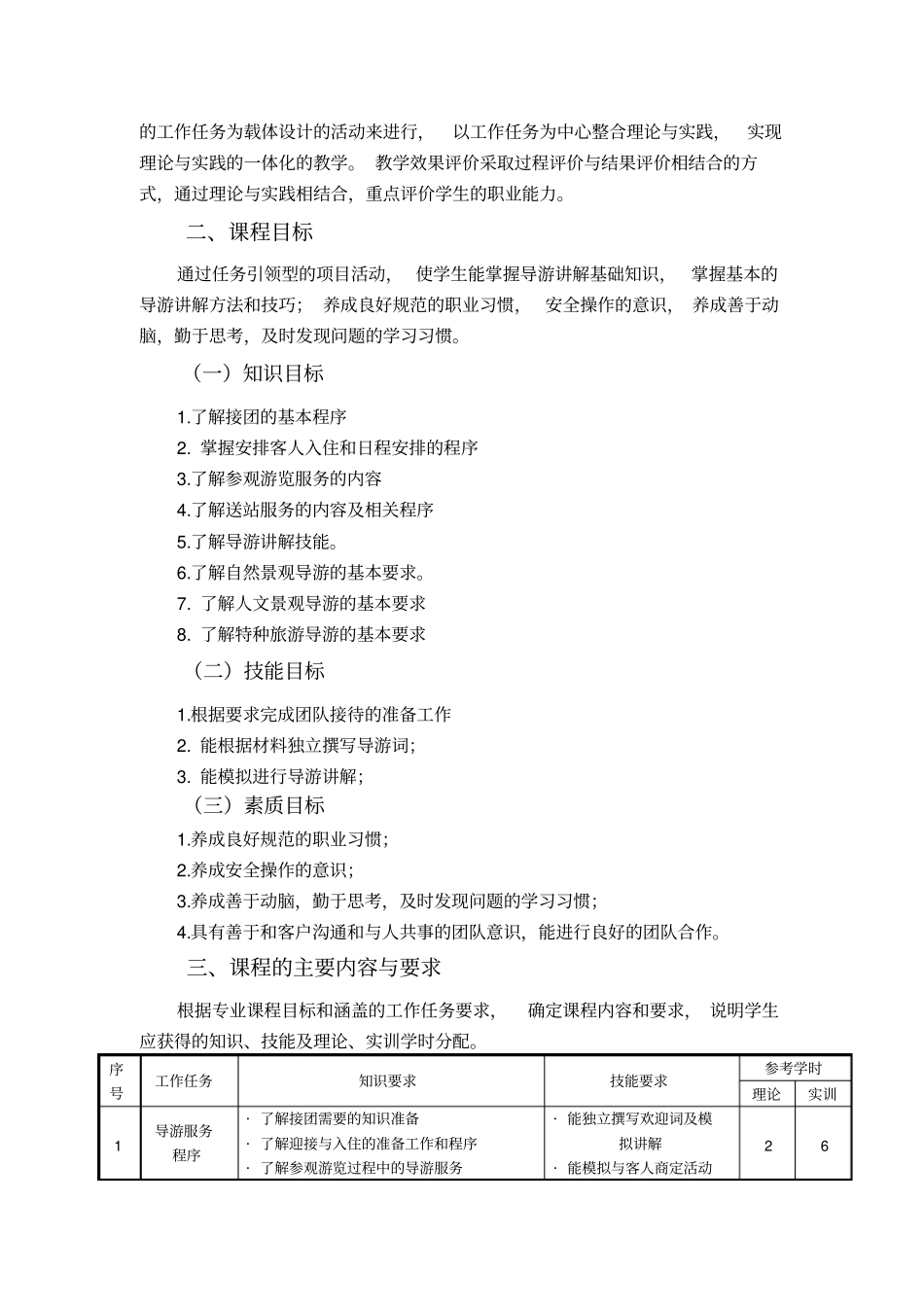 模拟导游课程标准_第2页