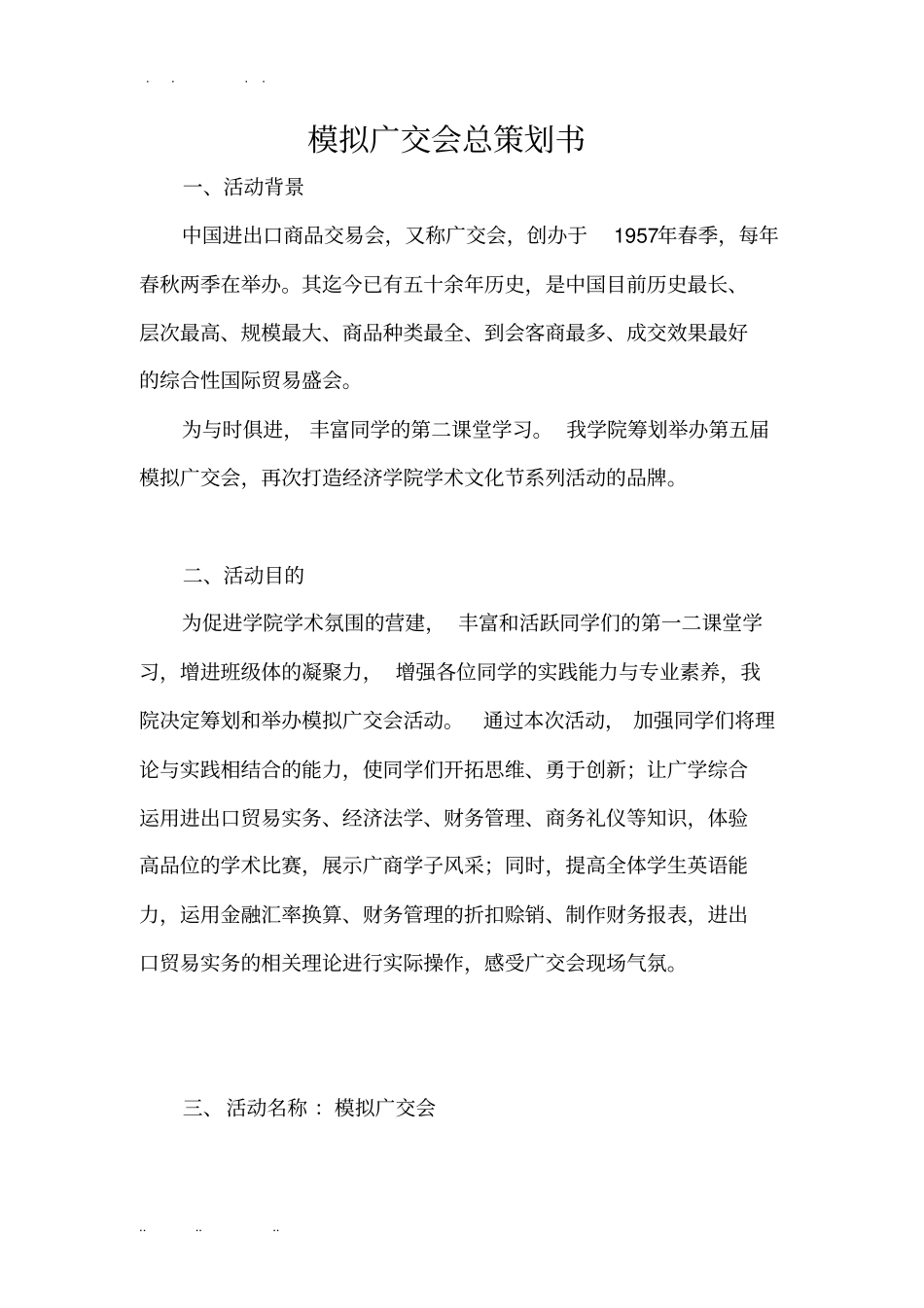 模拟广交会总项目策划书_第1页