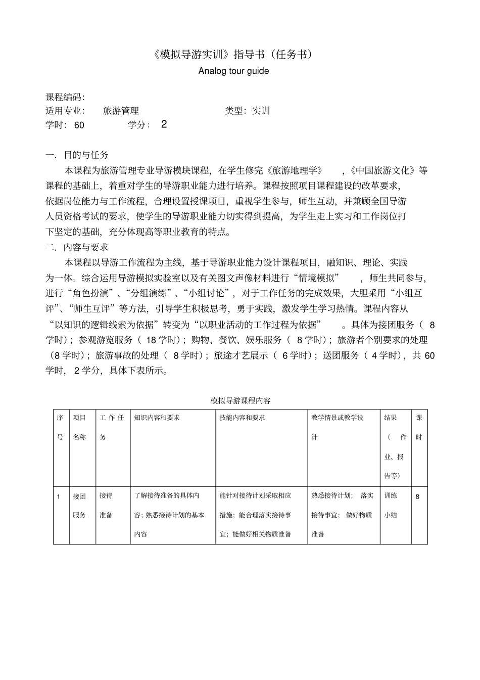 模拟导游实训实践任务指导书_第1页