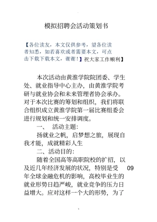 模拟招聘会活动策划书