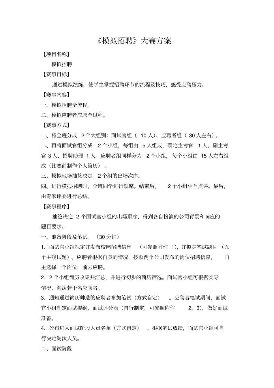 模拟招聘方案讲解_第1页