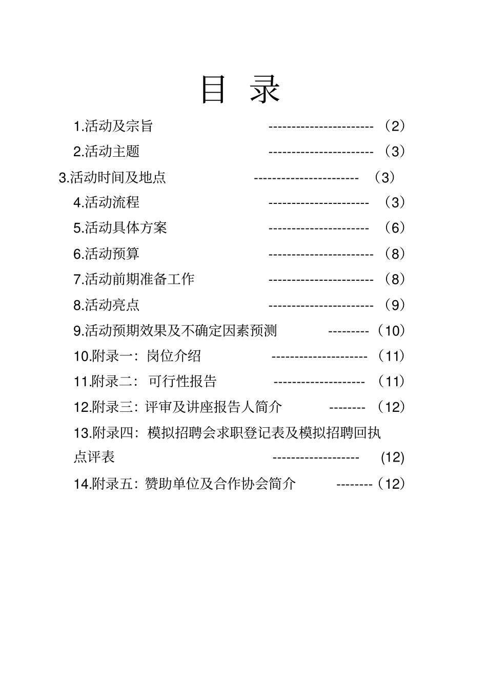 模拟招聘会策划书详细_第2页