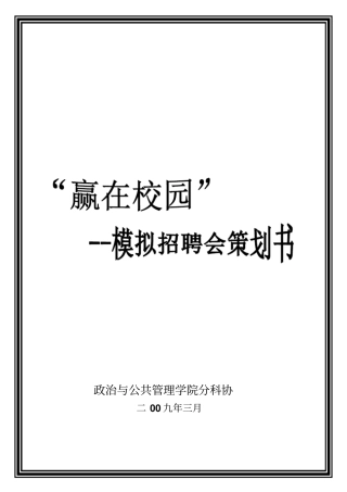 模拟招聘会策划书详细