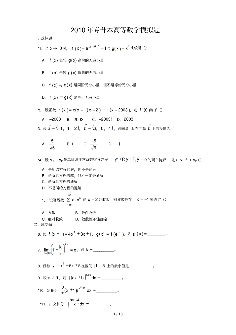 模拟江西专升本九江学院数学_第1页