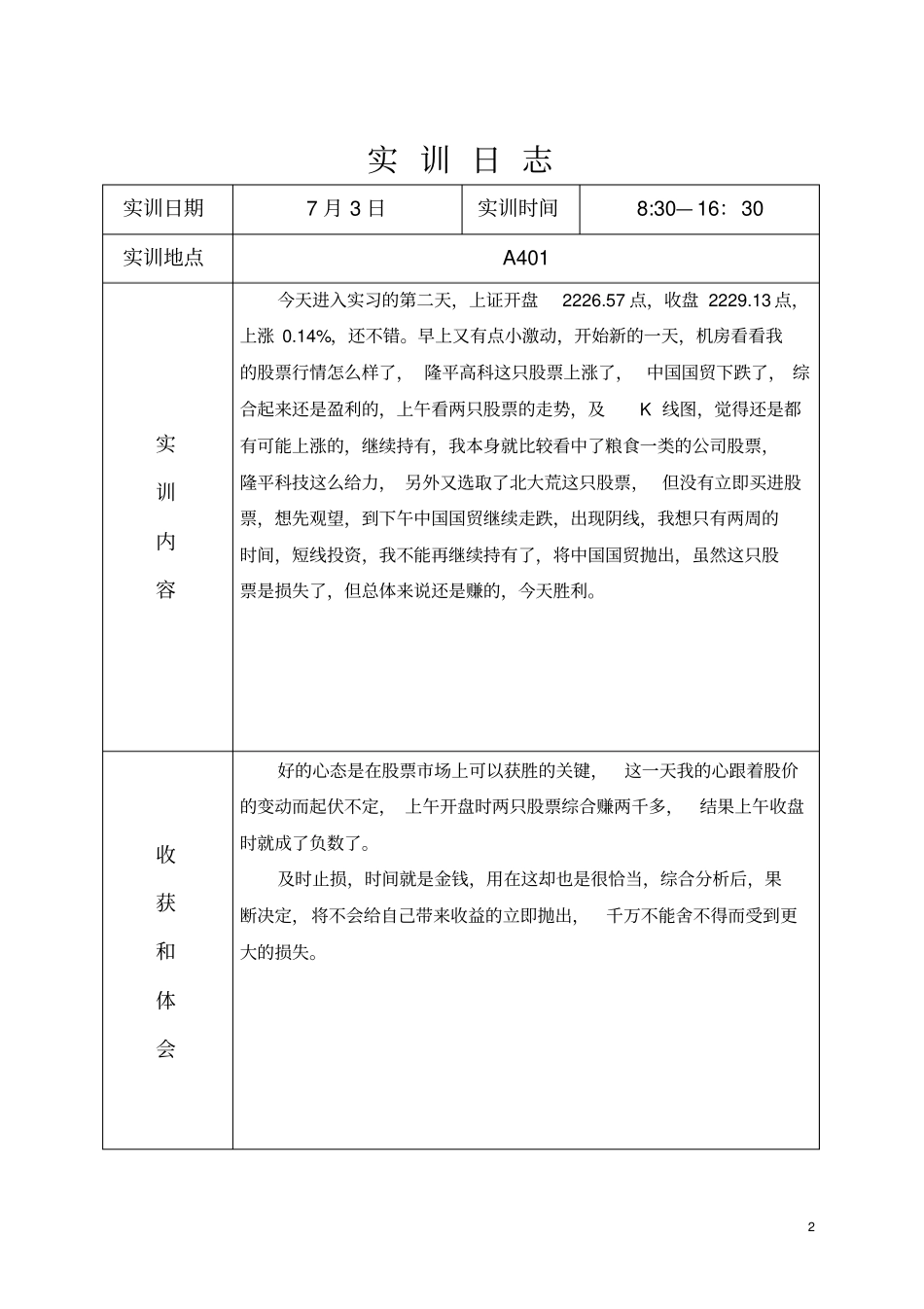 模拟模拟炒股实训日志讲解_第2页