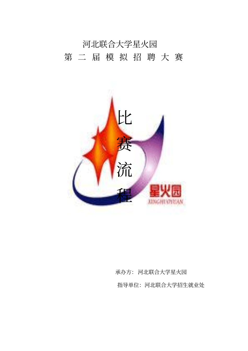 模拟招聘大赛具体流程策划书_第1页