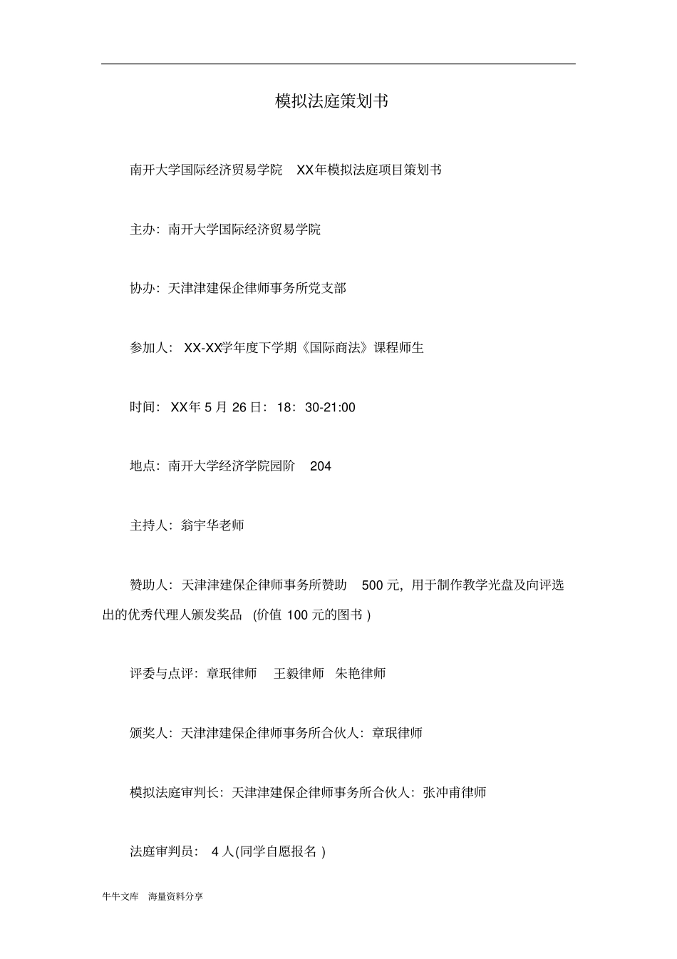 模拟法庭策划书_第1页