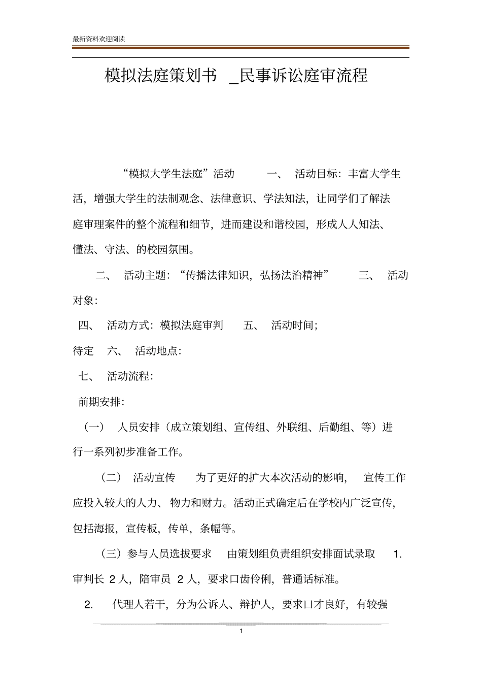 模拟法庭策划书_民事诉讼庭审流程_第1页