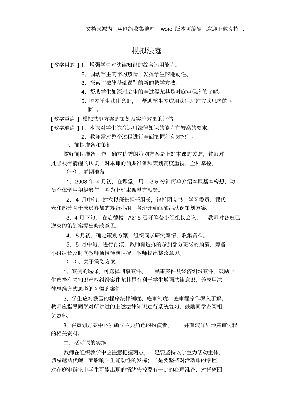 模拟法庭教学方案_第1页