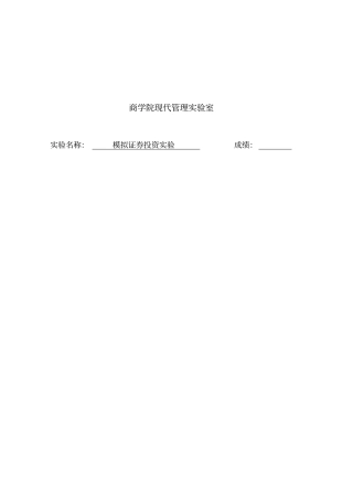 模拟炒股试验报告