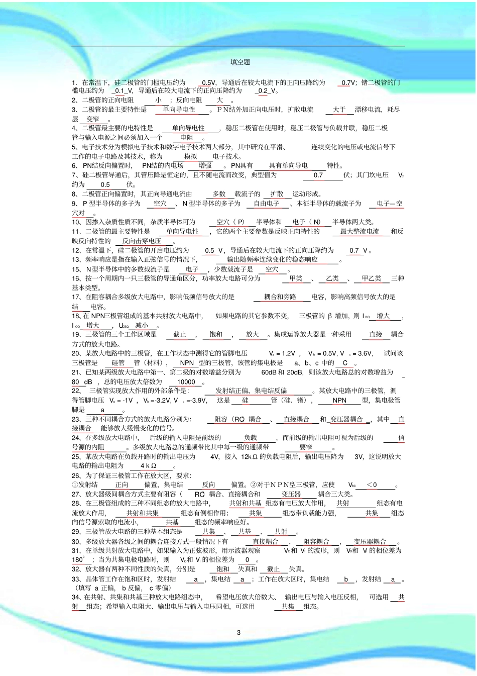 模拟电子专业技术基础期末试题_第3页