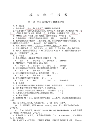 模拟电子技术习题及答案