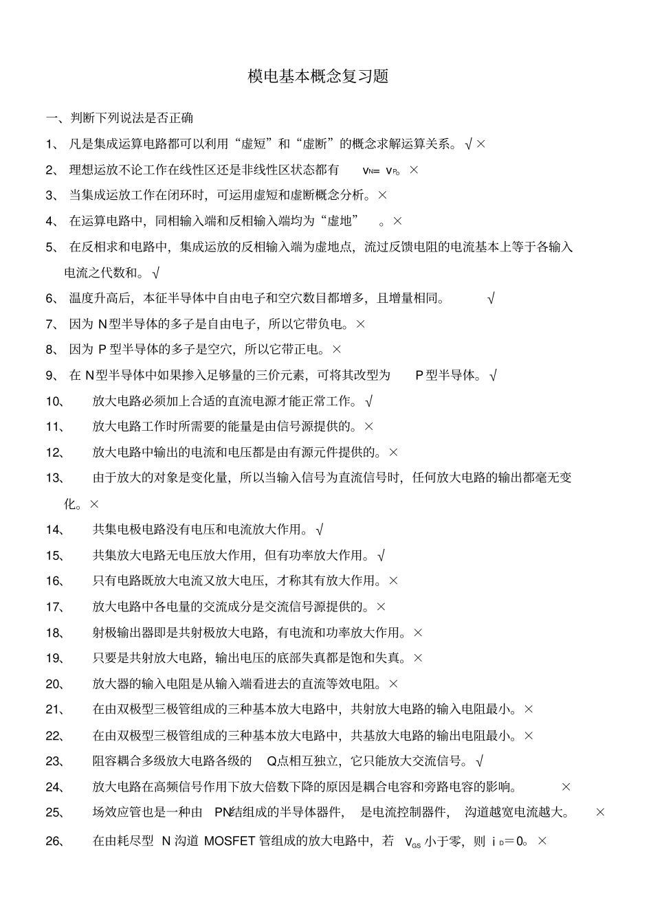 模拟电子技术基本概念复习题及答案_第1页