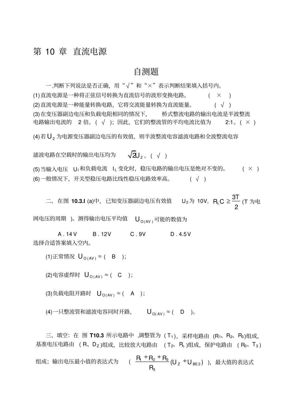 模拟电子专业技术完整答案第章直流电源_第1页