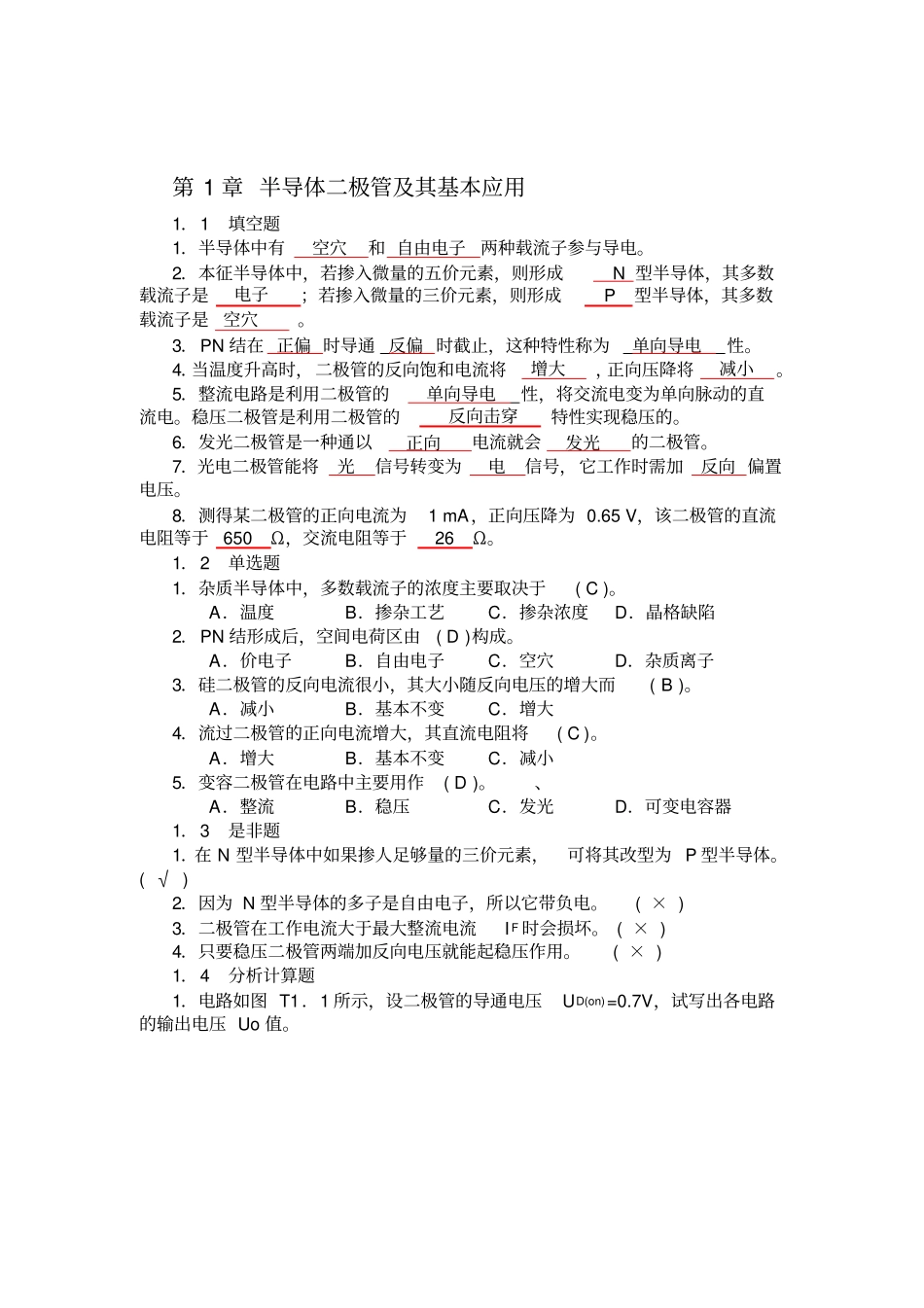 模拟电子技术基础--胡宴如-自测题答案_第2页