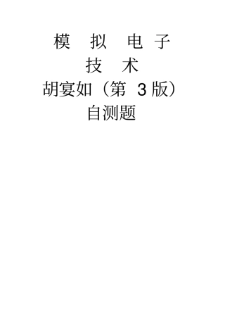 模拟电子技术基础--胡宴如-自测题答案