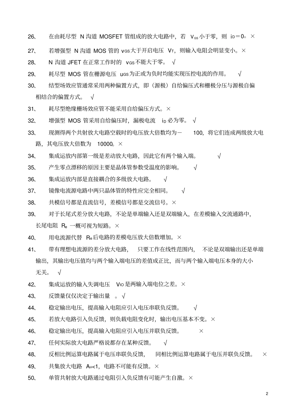 模拟电子技术基本概念复习题及答案资料_第2页