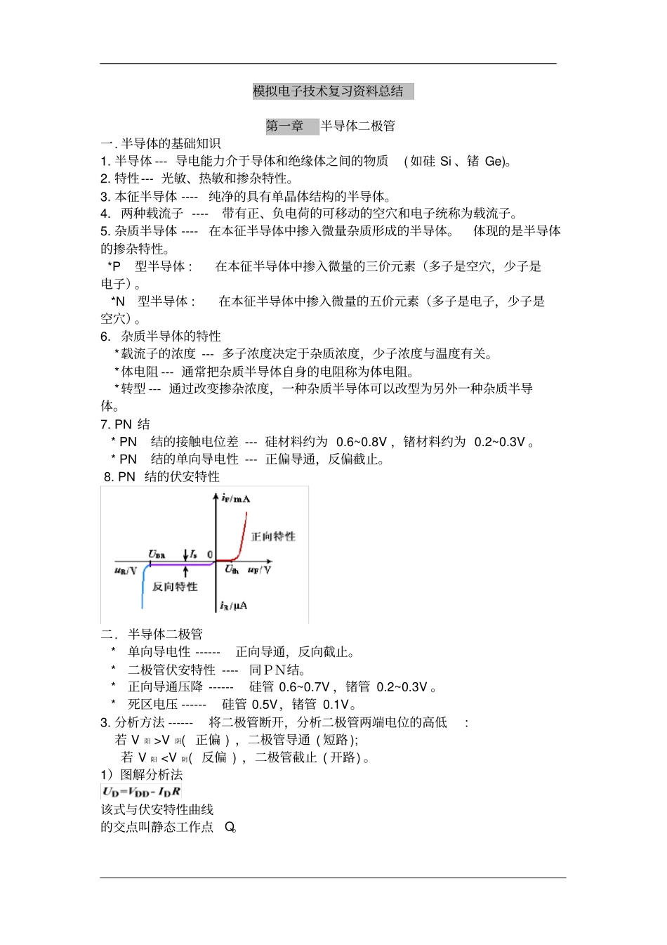 模拟电子技术基础-知识点总结_第1页