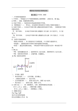 模拟电子技术基础-知识点总结