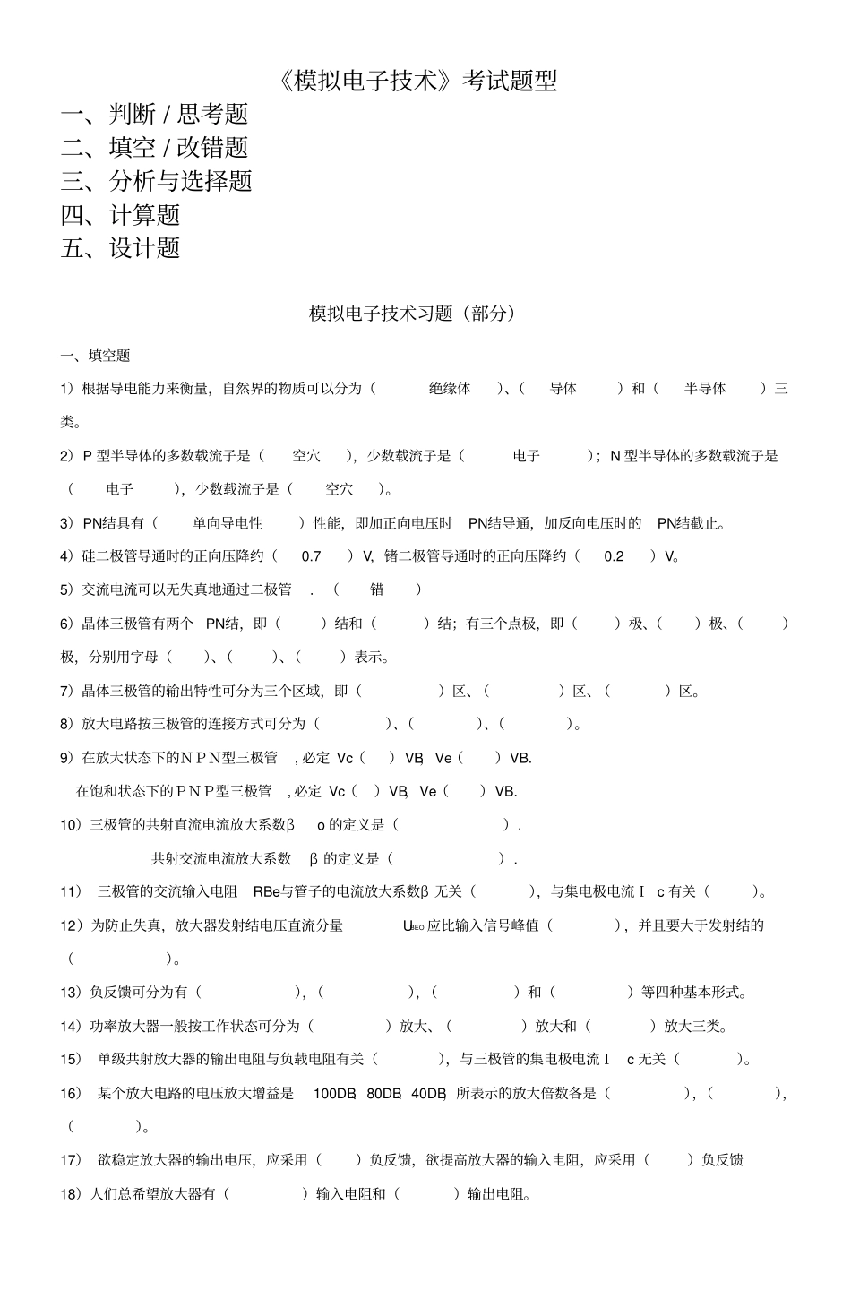 模拟电子技术基础习题全解_第1页