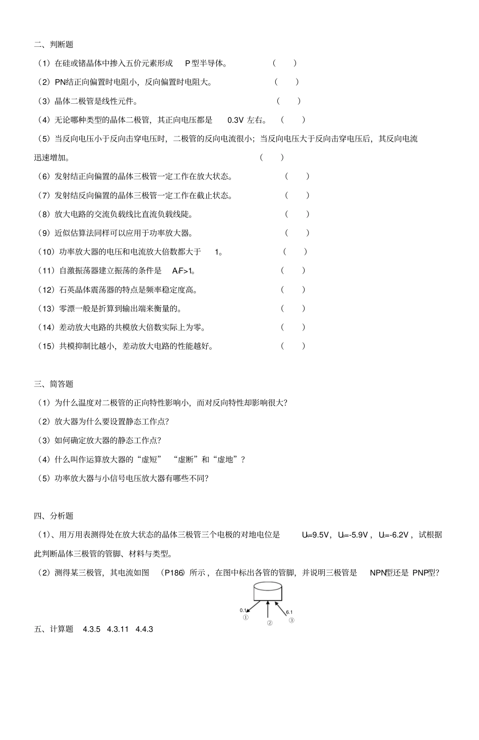 模拟电子技术基础习题全解_第2页