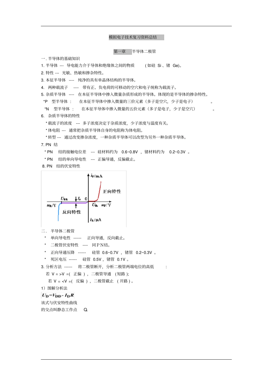 模拟电子技术基础_知识点总结_第1页