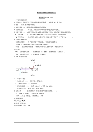 模拟电子技术基础_知识点总结