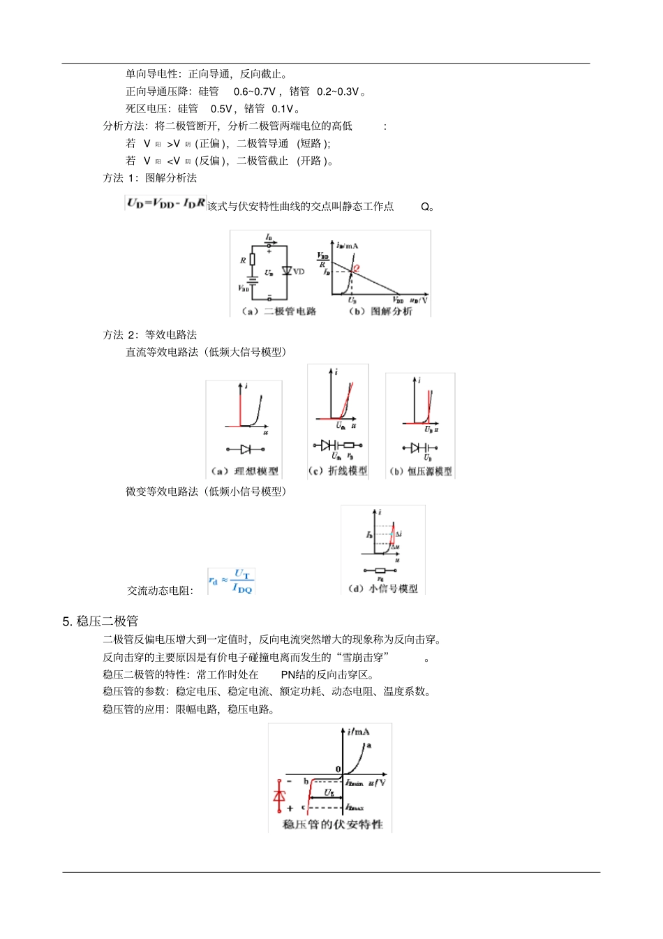 模拟电子技术基础_知识点总结分析_第2页