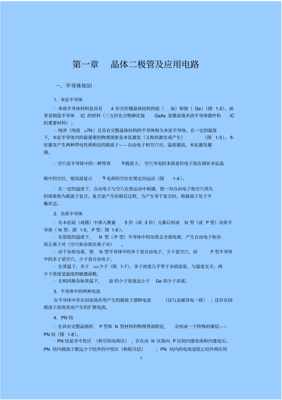 模拟电子技术基础总结_第1页