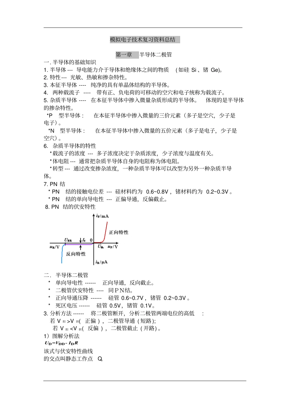 模拟电子技术基础-知识点总结资料_第1页