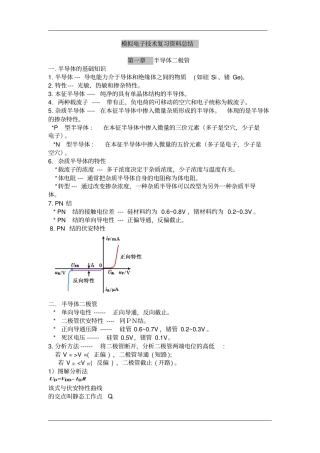 模拟电子技术基础-知识点总结资料
