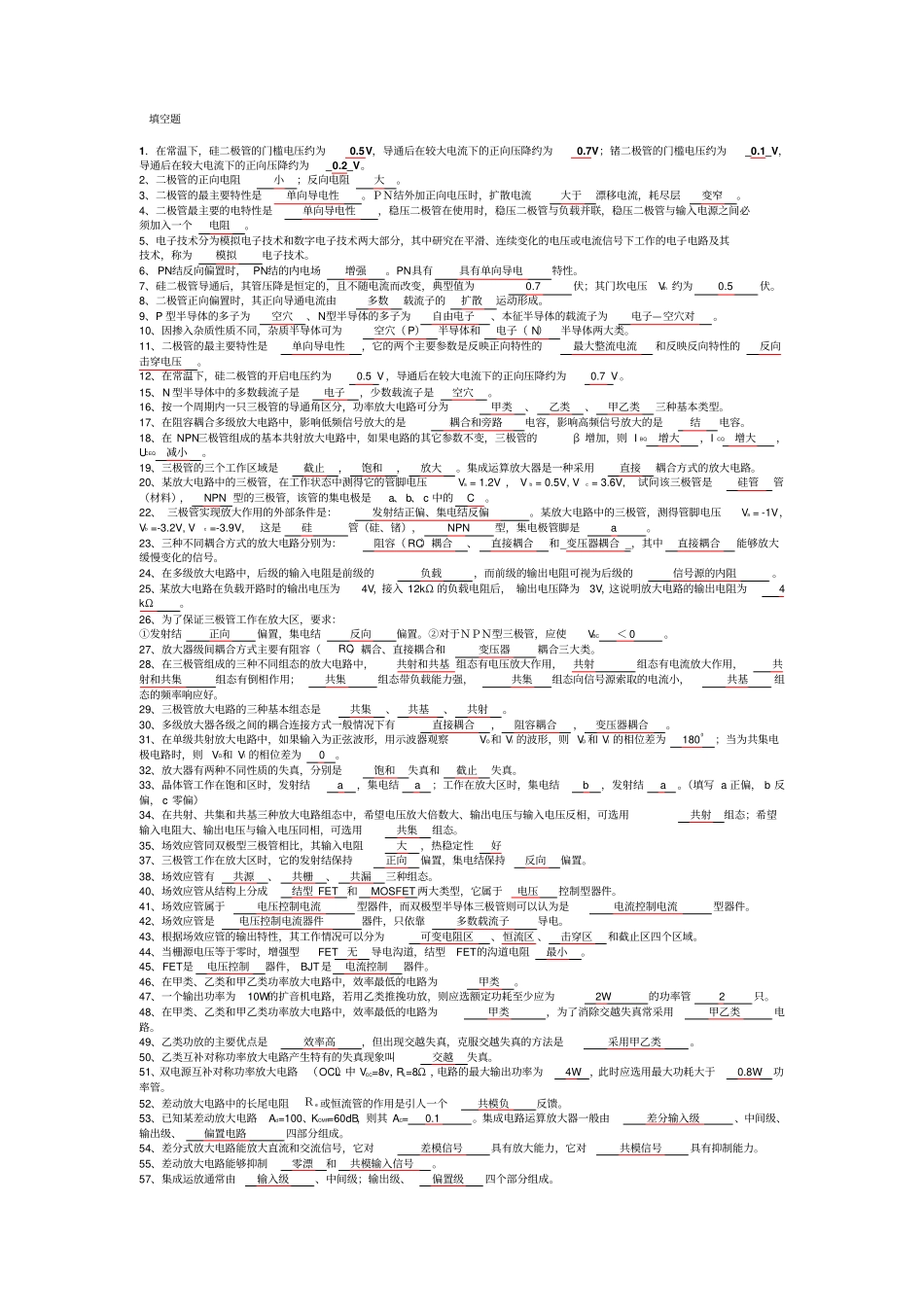 模拟电子技术基础期末试题填空选择复习题资料_第1页