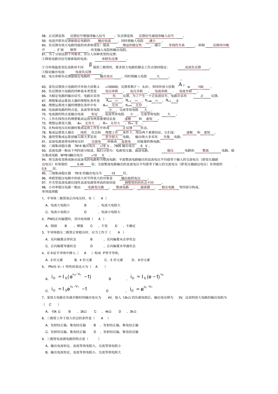 模拟电子技术基础期末试题填空选择复习题资料_第2页