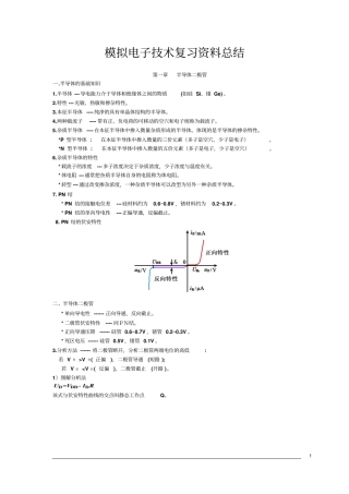 模拟电子技术基础知识点总结资料