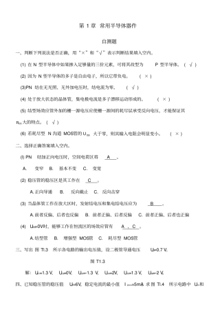 模拟电子技术基础第四版童诗白课后答案