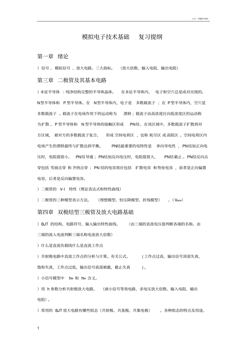 模拟电子技术基础第五版康华光主编复习提纲_第1页