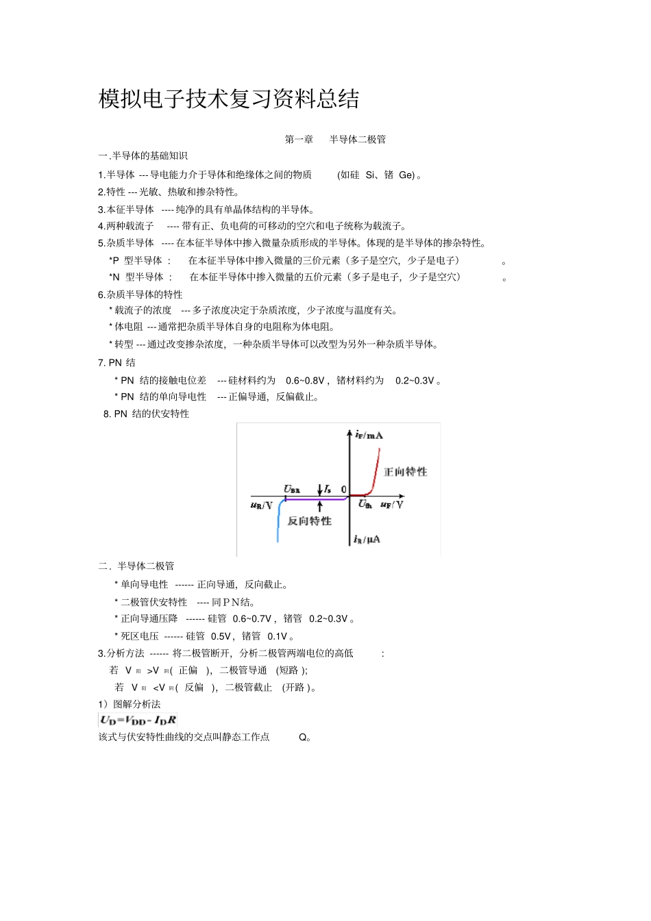 模拟电子技术基础知识点总结_第1页