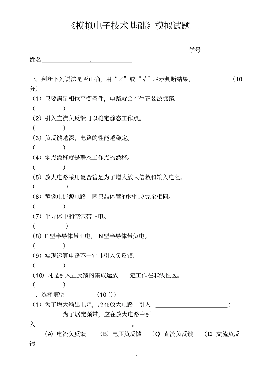 模拟电子技术基础考试真题_第1页