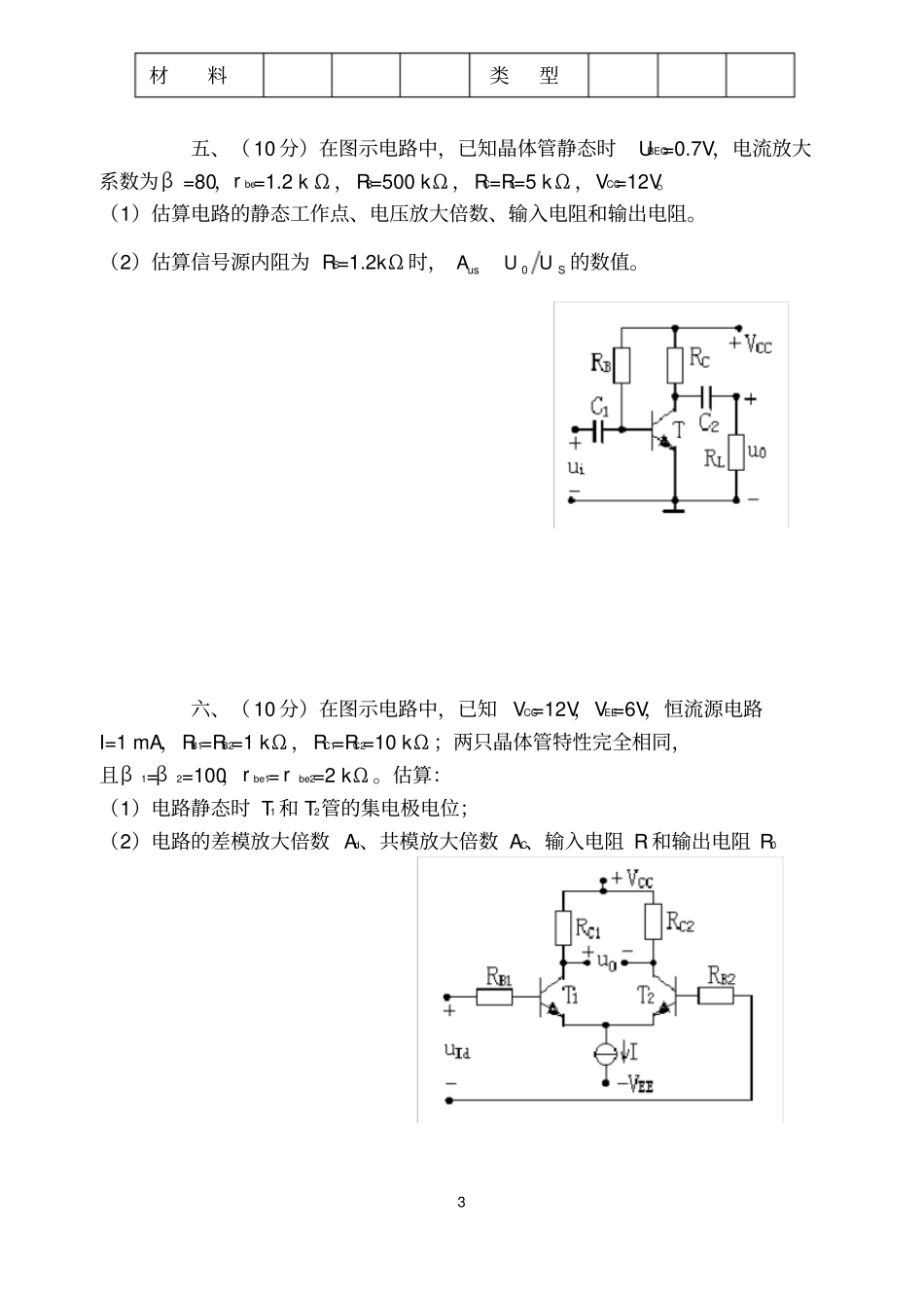 模拟电子技术基础考试真题_第3页