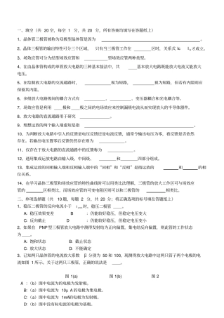 模拟电子技术基础考试试题答案