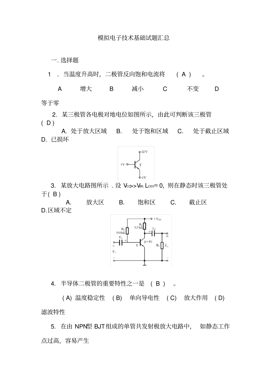 模拟电子技术基础试题汇总附有_第1页