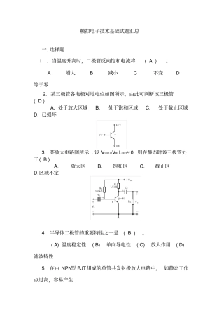 模拟电子技术基础试题汇总附有