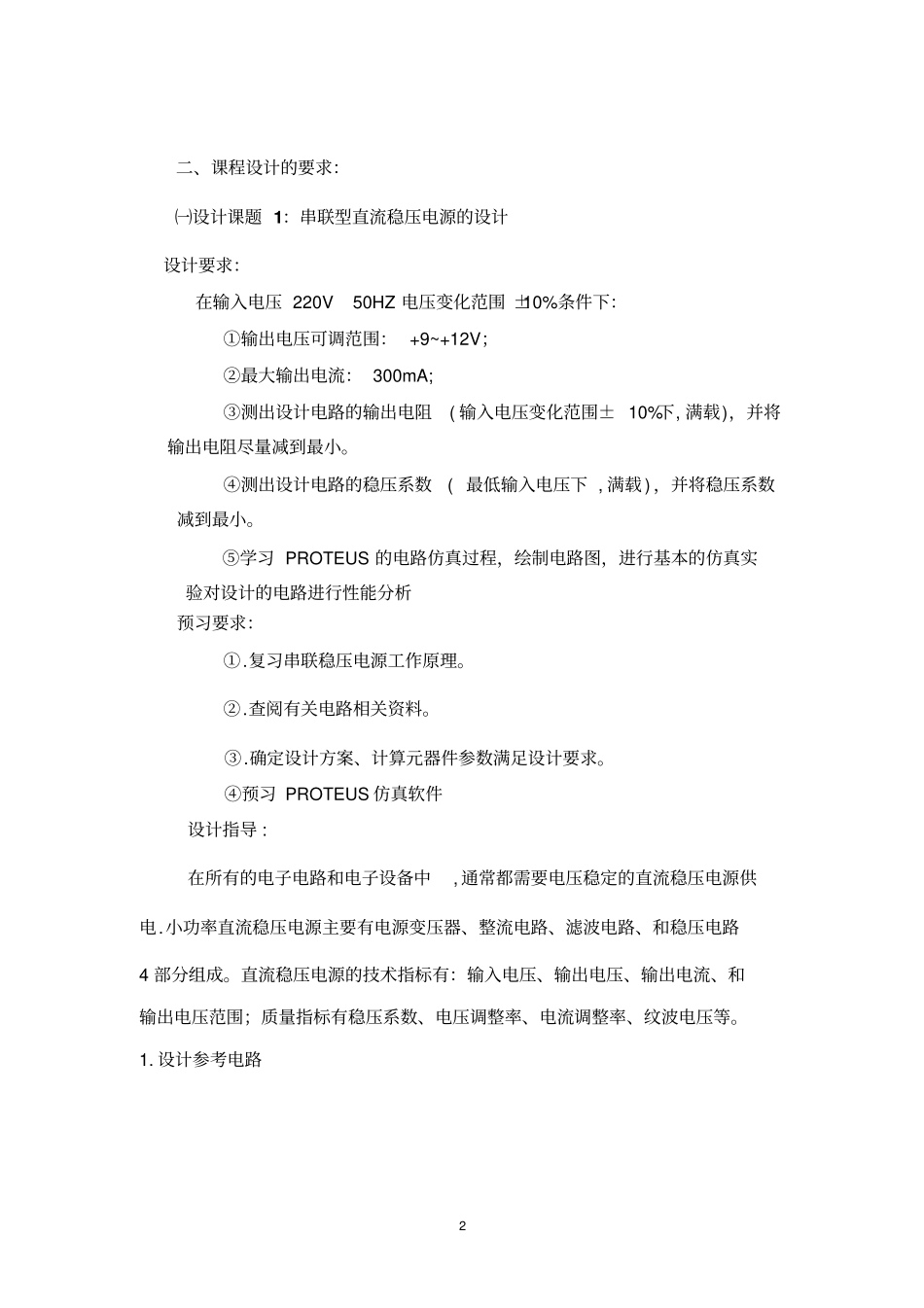 模拟电子技术基础课件设计指导书_第2页